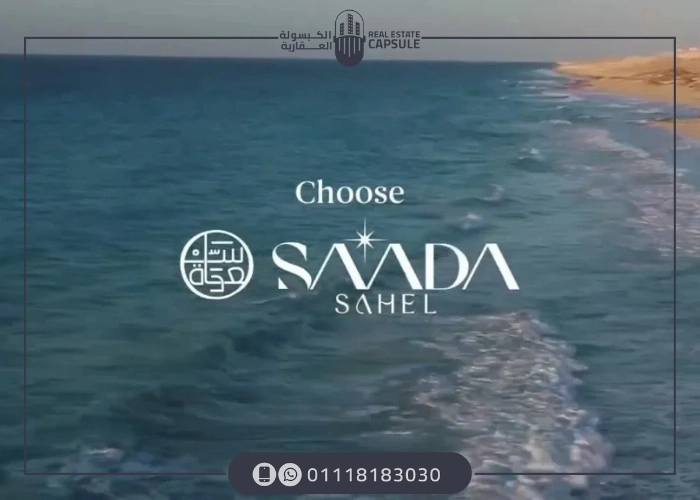 مشروع Saada الساحل الشمالي