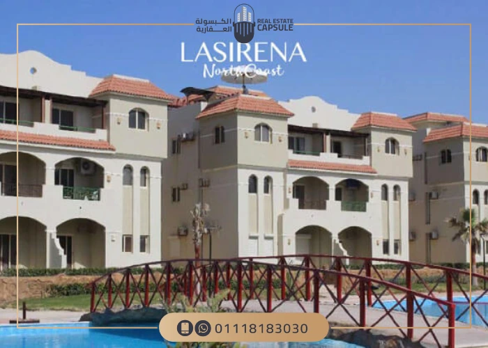 منتجع Lasirena الساحل الشمالي