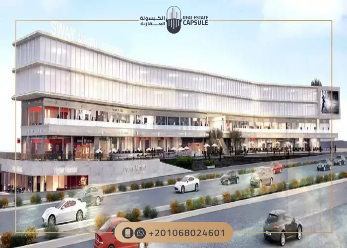 سواي مول التجمع الخامس Sway Mall New Cairo أسعار 2025