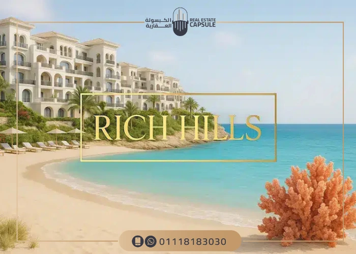 قرية ريتش هيلز الساحل الشمالي Rich Hills North Coast اسعار 2025