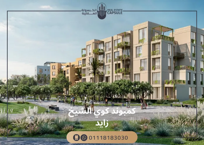 كمبوند كوي الشيخ زايد compound coy El Sheikh Zayed 