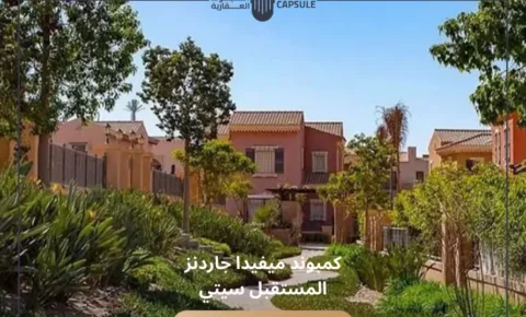 كمبوند ميفيدا جاردنز المستقبل سيتي Mivida Gardens Mostakbal City