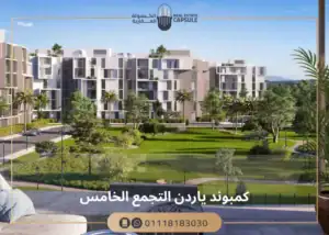 كمبوند ياردين التجمع الخامس YARDIN new cairo أسعار وتفاصيل