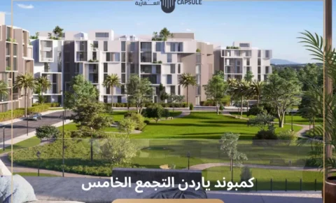 كمبوند ياردين التجمع الخامس YARDIN new cairo أسعار وتفاصيل