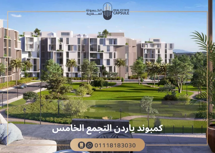 كمبوند ياردين التجمع الخامس YARDIN new cairo أسعار وتفاصيل
