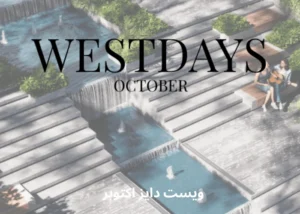 كمبوند ويست دايز اكتوبر West Days October أسعار الوحدات