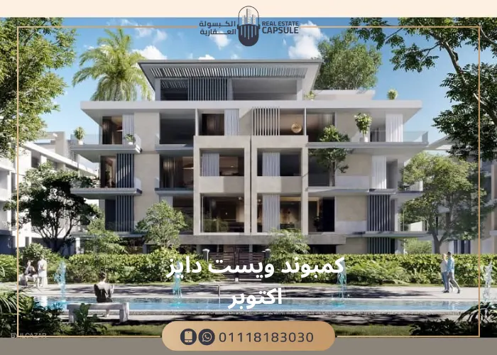 كمبوند ويست دايز اكتوبر West Days October أسعار الوحدات