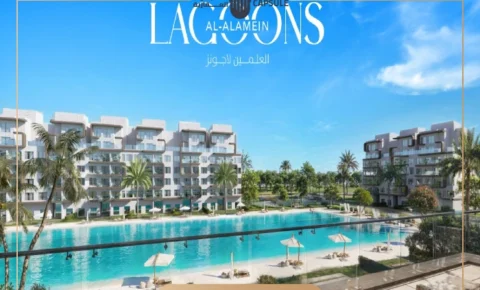 قرية العلمين لاجونز الساحل الشمالي Al Alamein Lagoons مقدم 5%