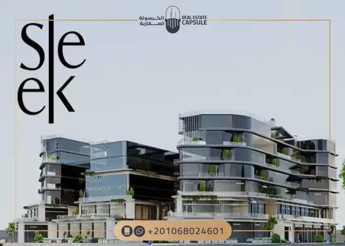 مول سليك التجمع الخامس Mall Sleek New Cairo أسعار 2025