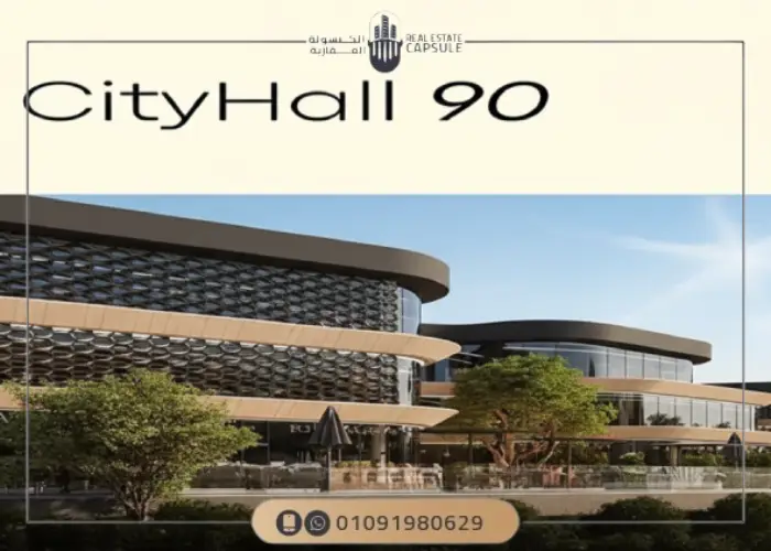 مول سيتي هول 90 التجمع الخامس City Hall 90 أحدث الاسعار 8 مول سيتي هول التجمع الخامس من سيراك