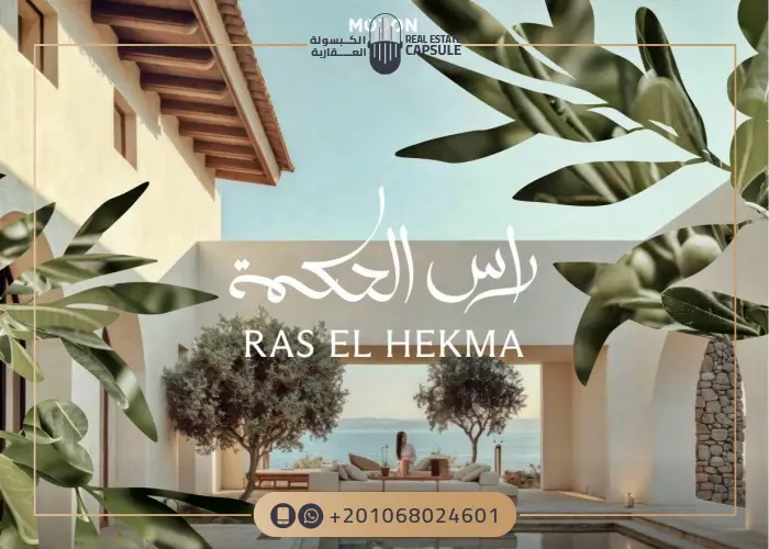 وحدات مشروع مدن راس الحكمة