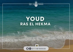 قرية يود رأس الحكمة YOUD Ras El Hekma بقسط ل10 سنوات