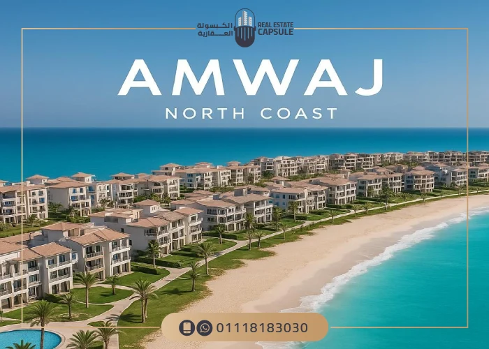 تفاصيل و أسعار قرية امواج الساحل الشمالي Amwaj North Coast