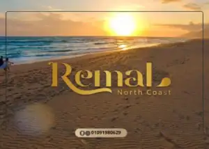 قرية رمال الساحل الشمالي Remal North Coast أسعار وتفاصيل