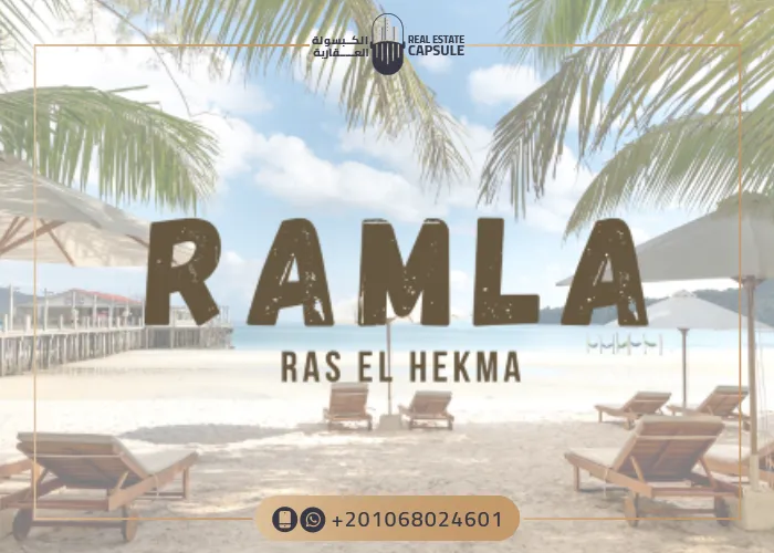 تفاصيل قرية رملة الساحل الشمالي Ramla North Coast