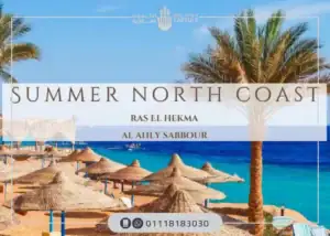قرية سمر الساحل الشمالي راس الحكمة Summer North Coast 2026