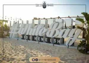 قرية وايت باي الساحل الشمالي white bay north coast |التفاصيل كاملة
