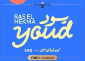 قرية يود رأس الحكمة YOUD Ras El Hekma | قسط 10 سنوات