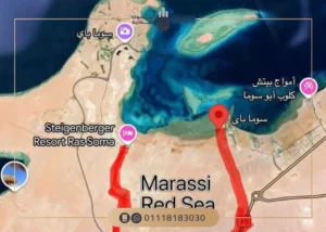قرية مراسي البحر الأحمر Marassi Red Sea تفاصيل 2025