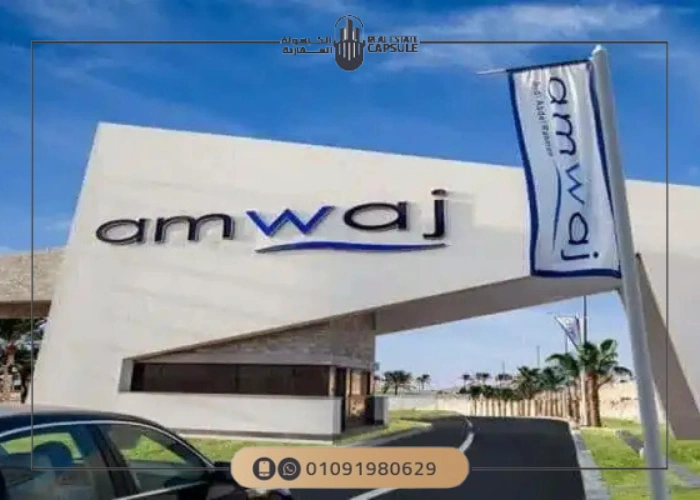 خدمات قرية امواج الساحل الشمالي