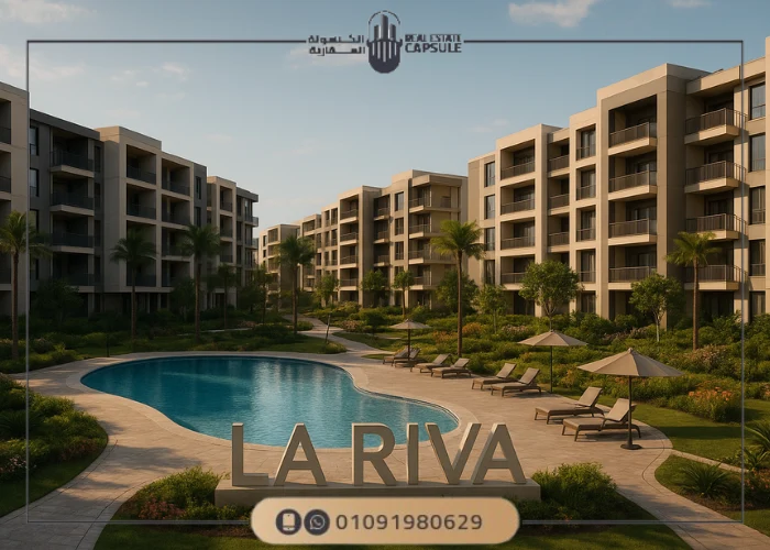 كمبوند لاريفا العاصمة الإدارية
