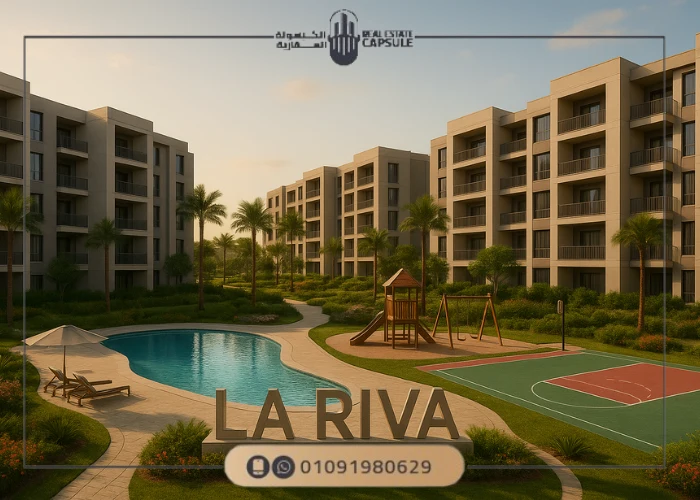 كمبوند La Riva New Capital
