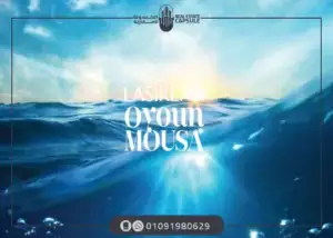 قرية لاسيرينا عيون موسى Lasirena oyoun mousa