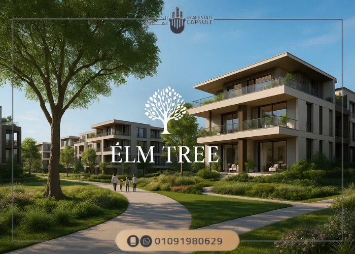 كمبوند إيلم تري 6 أكتوبر ELM Tree 6 October تفاصيل