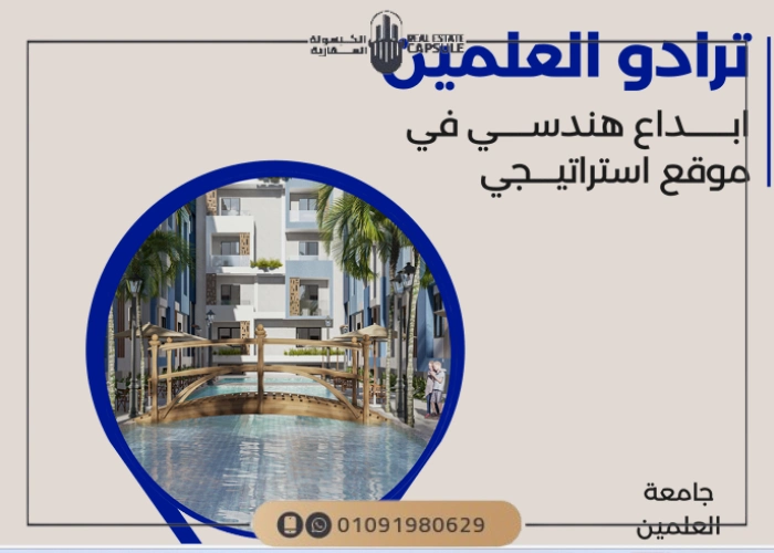 قرية ترادو العلمين الجديدة TRADO New Alamein تفاصيل 2025