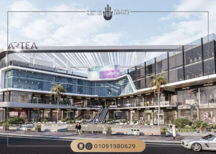 مول ارتيا التجمع الخامس Mall Artea New Cairo