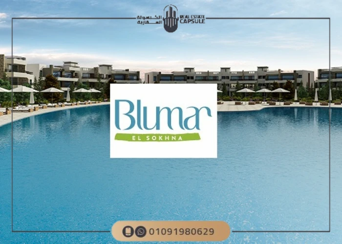 عيوب قرية بلومار العين السخنة