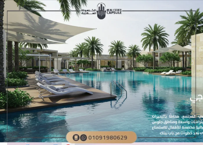 كمبوند لاجوزن العاصمة الإدارية