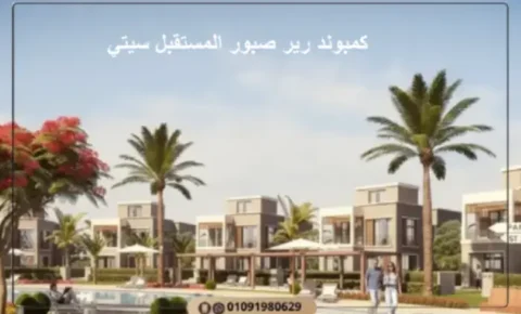 كمبوند رير صبور مستقبل سيتي Rare Sabbour مميزات وعيوب