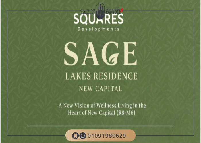 كمبوند ساج ليكس ريزيدنس العاصمة الإدارية Sage Lakes Residence New Capital