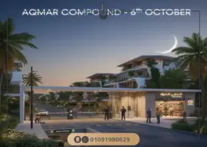كمبوند اقمار 6 اكتوبر Compound Aqmar 6 October تفاصيل واسعار