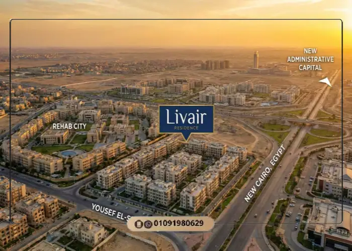 كمبوند ليفير التجمع الخامس Compound Livair New Cairo 9 موقع كمبوند ليفير القاهرة الجديدة