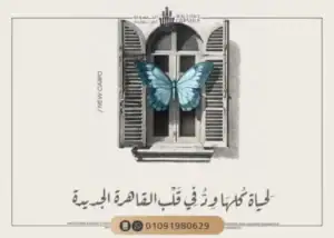 كمبوند ود ريزيدنس التجمع الخامس Wuud Residence بمقدم0%