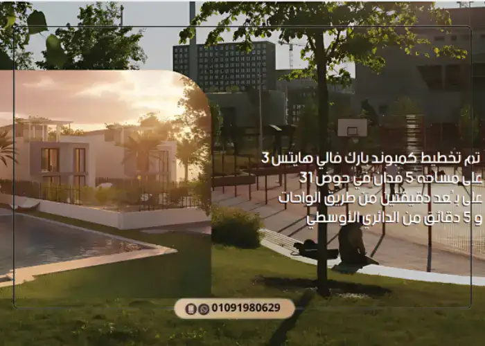 كمبوند بارك فالي هايتس 3 نيو زايد park valley heights 3 8 تصميم كمبوند بارك فالي هايتس 3 نيو زايد
