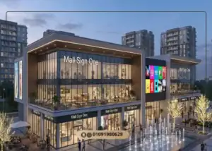 مول ساين وان العاصمة الإدارية 2026 Mall Sign One من راين