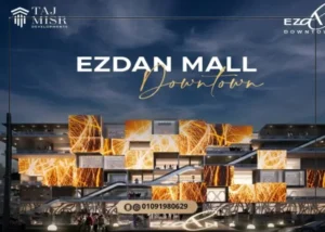ازدان مول العاصمة الادارية الجديدة Ezdan Mall مميزات وعيوب
