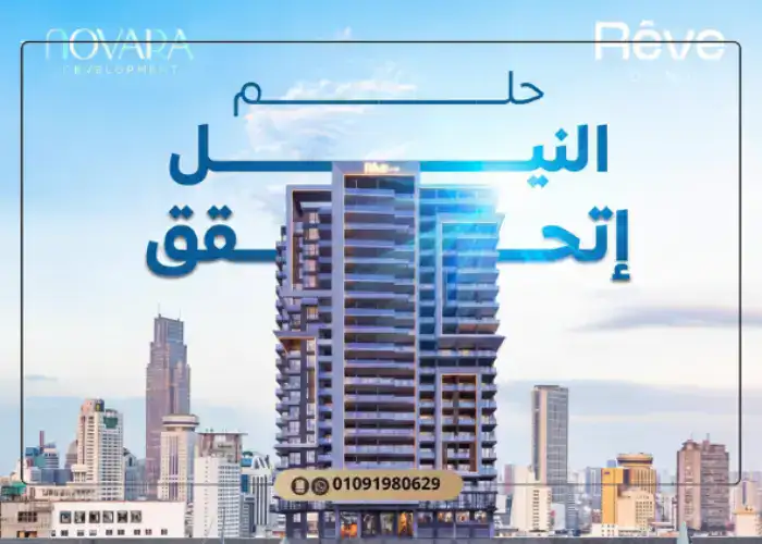 برج ريف دو نيل المعادي Reve Du Nil Tower Maadi 2026