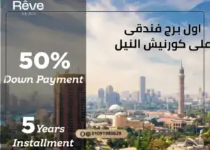 برج ريف دو نيل المعادي Reve Du Nil Tower Maadi 2026