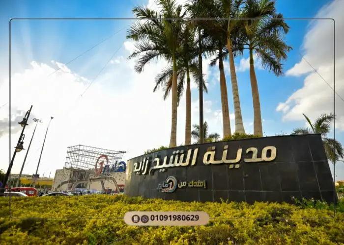 مدينة الشيخ زايد Sheikh Zayed City