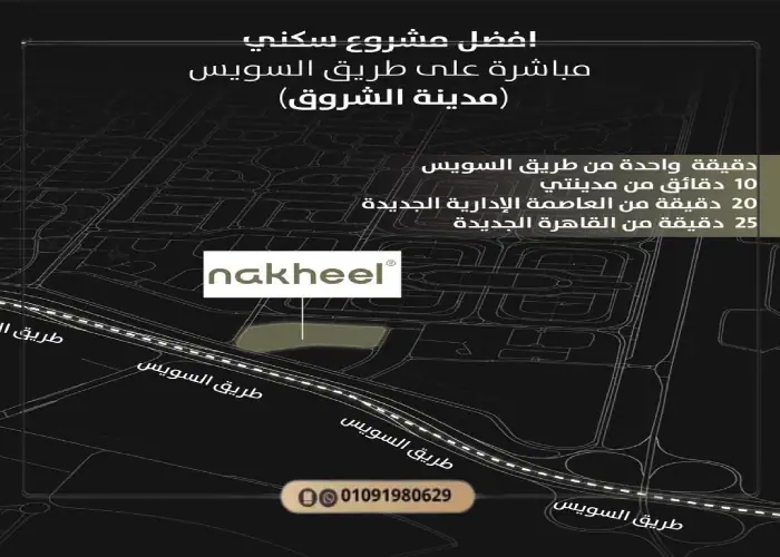 موقع كمبوند ليفين مدينة الشروق على طريق السويس