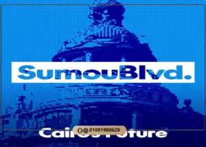 كمبوند سمو بوليفارد المستقبل سيتي Sumou Boulevard Mostakbal City