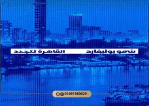 كمبوند سمو بوليفارد المستقبل سيتي Sumou Boulevard Mostakbal City