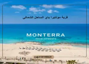 قرية مونتيرا باي الساحل الشمالي Monterra Bay |بمقدم 2.5%
