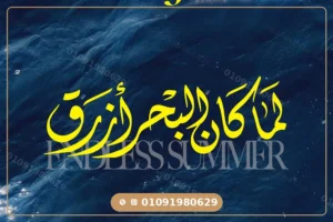 قرية صدف الساحل الشمالي الكيلو 68 | Sadaf North Coast