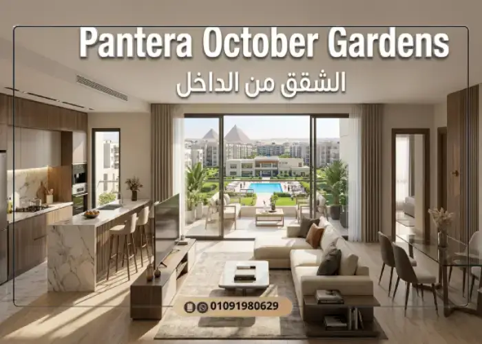 وحدات مشروع بانتيرا حدائق اكتوبر