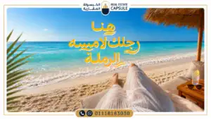 قرية صيف سيدي عبد الرحمن (الكيلو 134) الساحل الشمالي